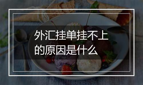 外汇挂单挂不上的原因是什么