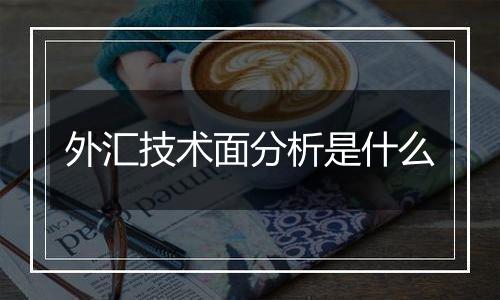 外汇技术面分析是什么