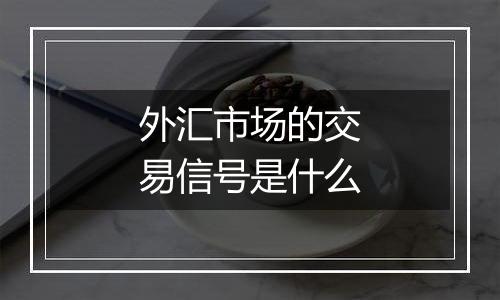 外汇市场的交易信号是什么