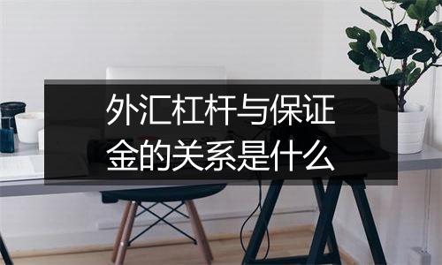 外汇杠杆与保证金的关系是什么