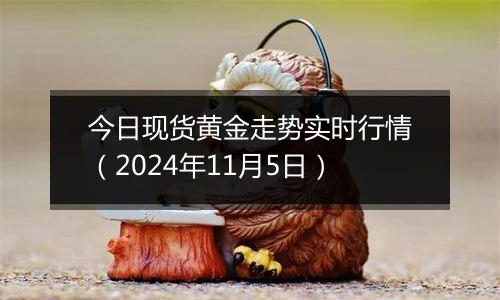 今日现货黄金走势实时行情（2024年11月5日）