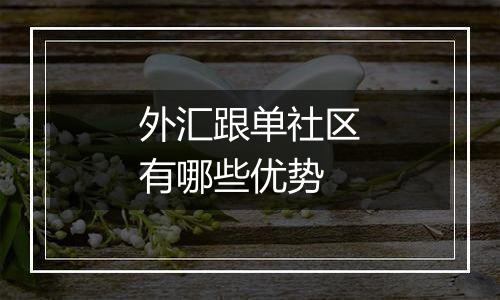 外汇跟单社区有哪些优势