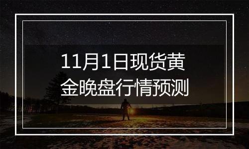 11月1日现货黄金晚盘行情预测