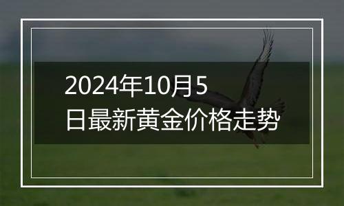 2024年10月5日最新黄金价格走势