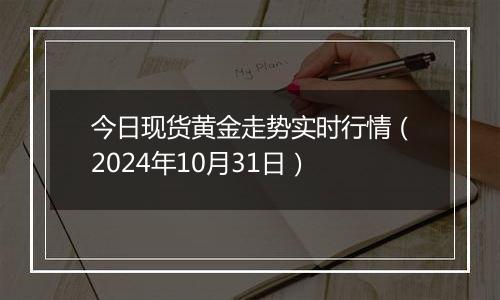 今日现货黄金走势实时行情（2024年10月31日）