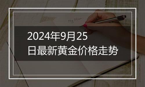 2024年9月25日最新黄金价格走势