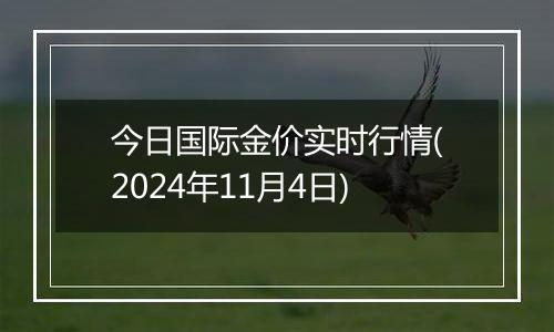 今日国际金价实时行情(2024年11月4日)