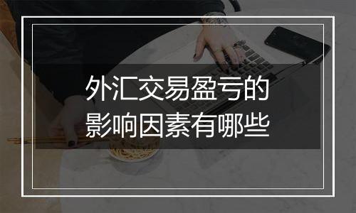 外汇交易盈亏的影响因素有哪些