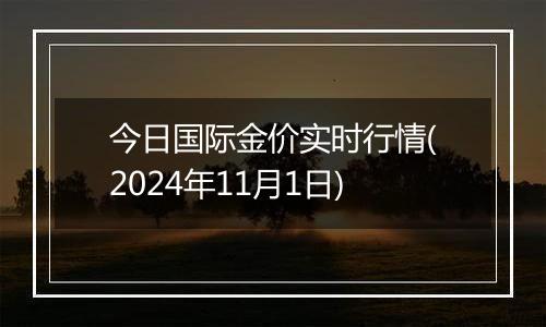 今日国际金价实时行情(2024年11月1日)