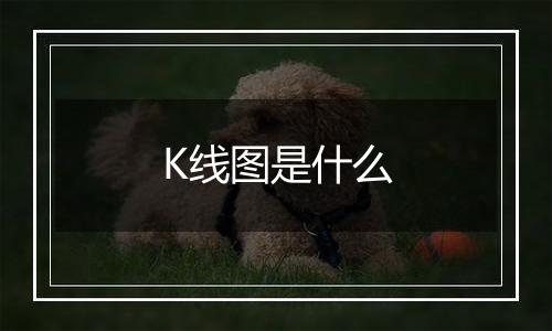 K线图是什么