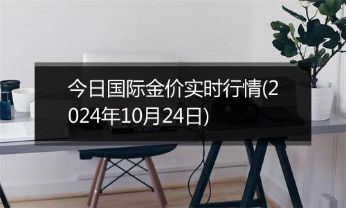 今日国际金价实时行情(2024年10月24日)