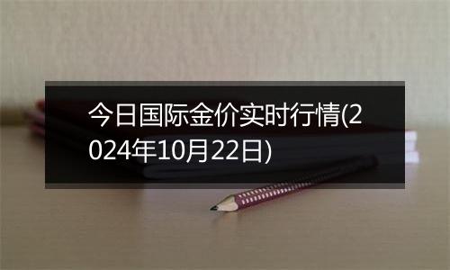 今日国际金价实时行情(2024年10月22日)