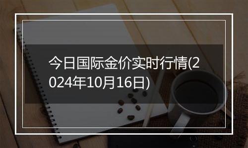 今日国际金价实时行情(2024年10月16日)