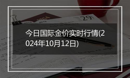 今日国际金价实时行情(2024年10月12日)