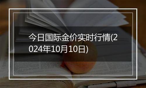 今日国际金价实时行情(2024年10月10日)