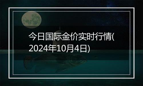 今日国际金价实时行情(2024年10月4日)