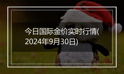 今日国际金价实时行情(2024年9月30日)