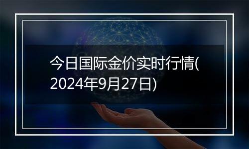 今日国际金价实时行情(2024年9月27日)