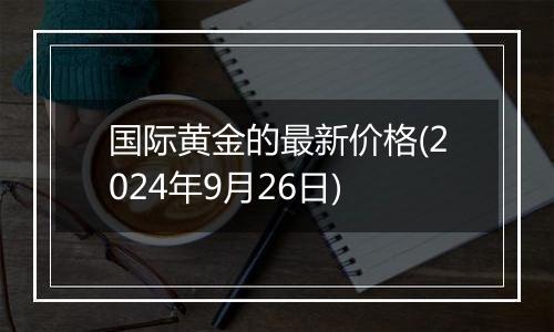 国际黄金的最新价格(2024年9月26日)