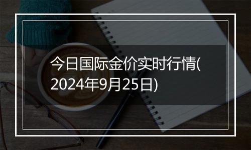 今日国际金价实时行情(2024年9月25日)