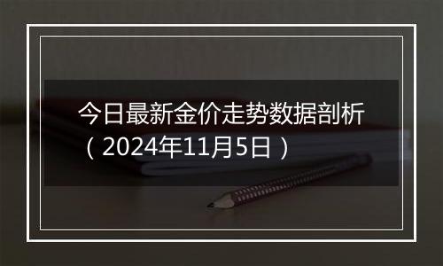 今日最新金价走势数据剖析（2024年11月5日）