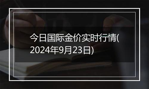 今日国际金价实时行情(2024年9月23日)