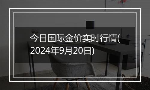 今日国际金价实时行情(2024年9月20日)