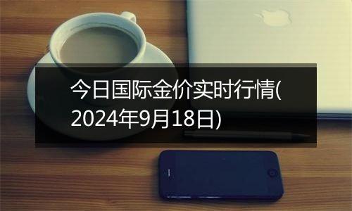 今日国际金价实时行情(2024年9月18日)