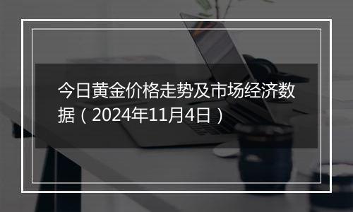 今日黄金价格走势及市场经济数据（2024年11月4日）