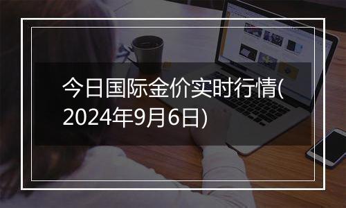 今日国际金价实时行情(2024年9月6日)