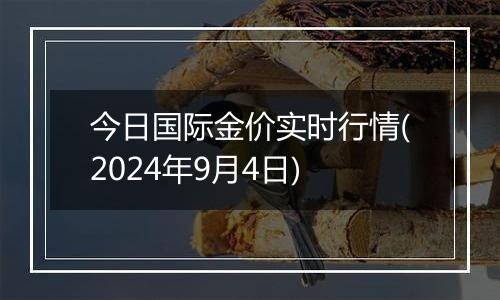 今日国际金价实时行情(2024年9月4日)