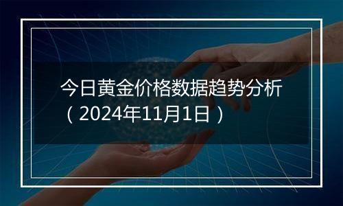 今日黄金价格数据趋势分析（2024年11月1日）