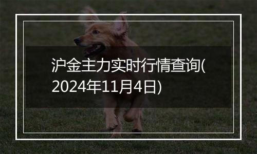 沪金主力实时行情查询(2024年11月4日)