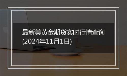 最新美黄金期货实时行情查询(2024年11月1日)