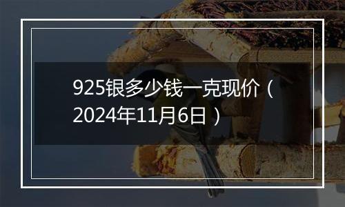 925银多少钱一克现价（2024年11月6日）