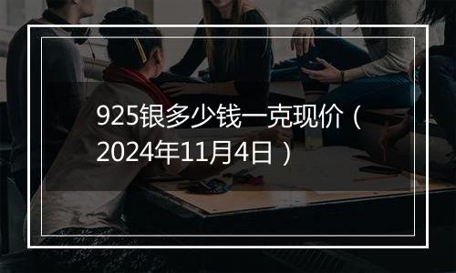 925银多少钱一克现价（2024年11月4日）