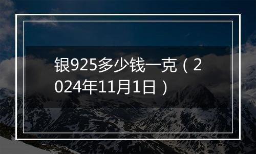 银925多少钱一克（2024年11月1日）