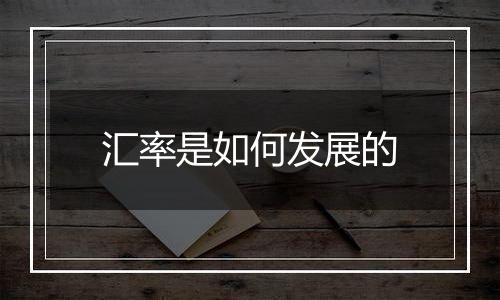 汇率是如何发展的