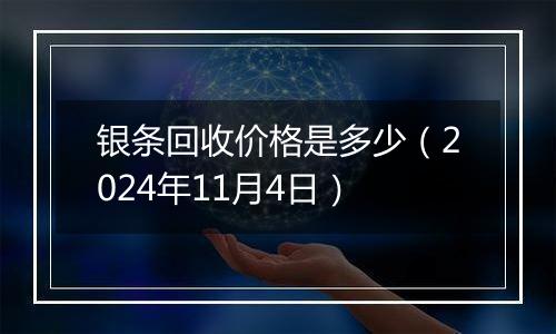 银条回收价格是多少（2024年11月4日）