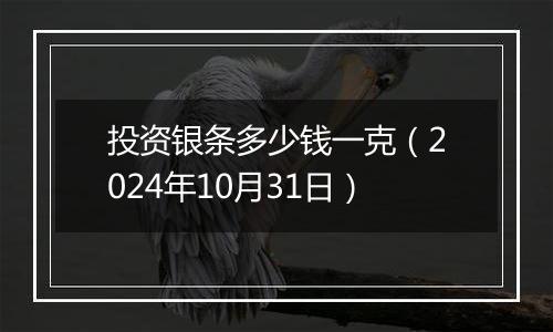 投资银条多少钱一克（2024年10月31日）