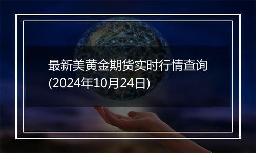 最新美黄金期货实时行情查询(2024年10月24日)