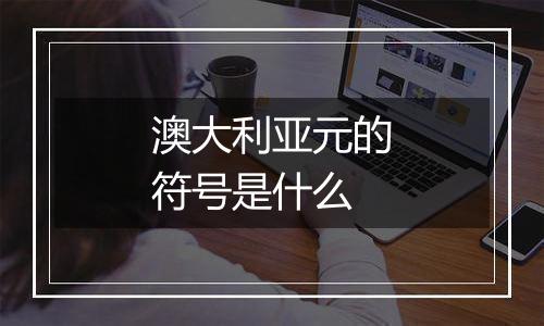 澳大利亚元的符号是什么