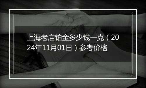 上海老庙铂金多少钱一克（2024年11月01日）参考价格