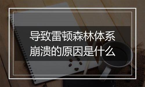 导致雷顿森林体系崩溃的原因是什么