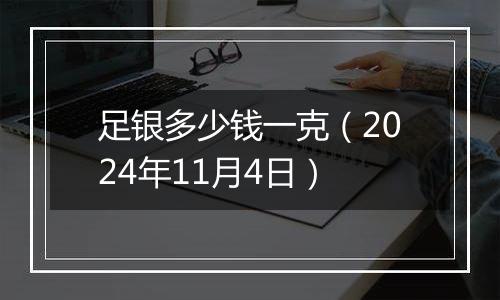 足银多少钱一克（2024年11月4日）