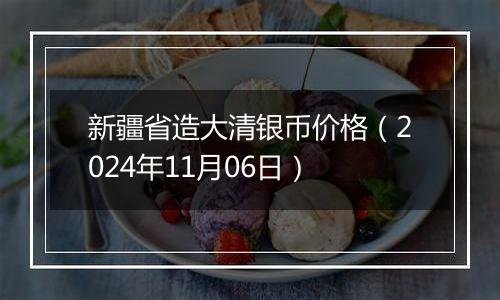 新疆省造大清银币价格（2024年11月06日）