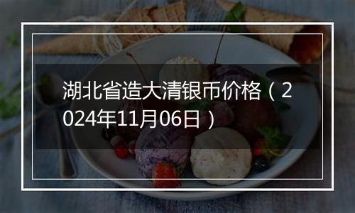 湖北省造大清银币价格（2024年11月06日）