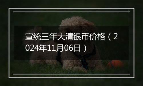 宣统三年大清银币价格（2024年11月06日）