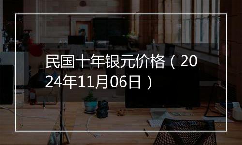 民国十年银元价格（2024年11月06日）