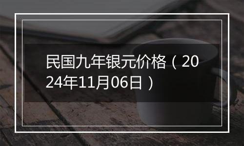 民国九年银元价格（2024年11月06日）